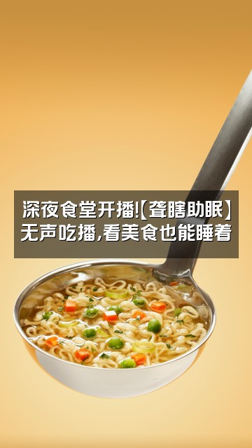 抖音聋瞎助眠(尊师fym)视频封面:深夜食堂开播!【聋瞎助眠】无声吃播,看美食也能睡着