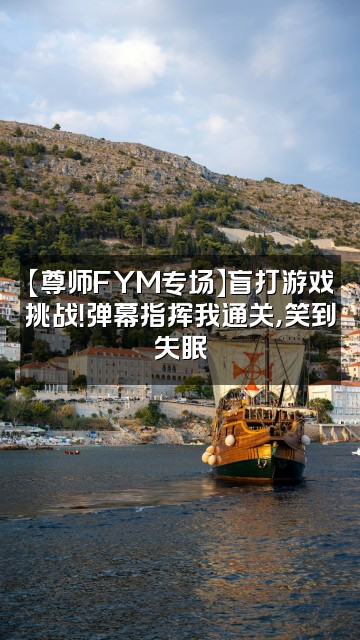 抖音聋瞎助眠(尊师fym)视频封面:【尊师FYM专场】盲打游戏挑战!弹幕指挥我通关,笑到失眠
